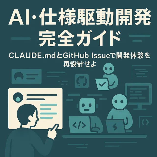🤖 開発体制は不可逆！AI・仕様駆動開発を今すぐ始めるための【実践ガイドブック】
