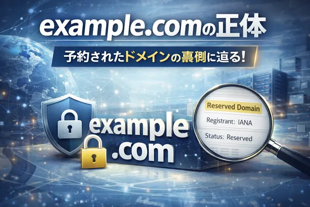 誰もが一度は見た「example.com」の正体。なぜこのサイトは20年以上も“虚無”であり続けるのか？