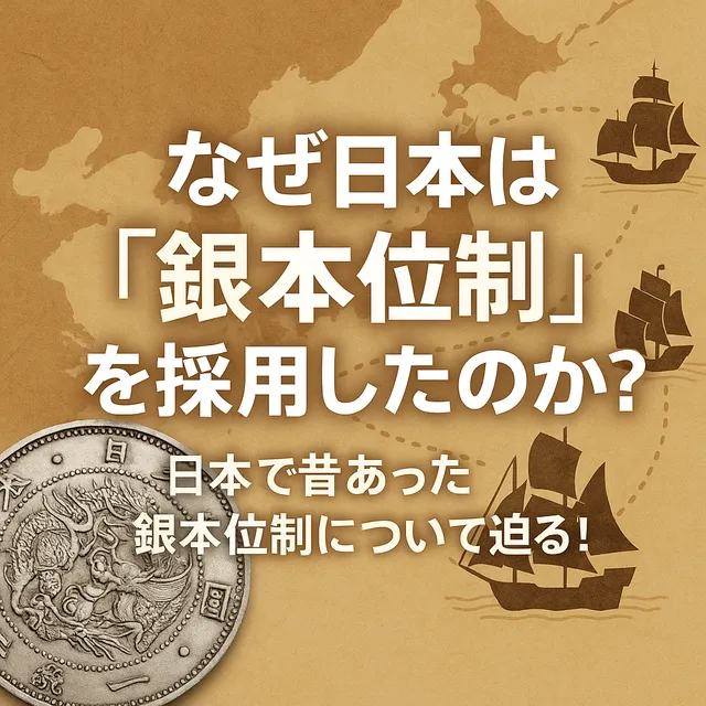 黄金の国から銀の国へ？日本を揺るがした『銀本位制』の光と影。明治維新を支えた通貨戦記